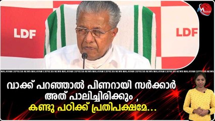 വാക്ക് പറഞ്ഞാൽ പിണറായി സർക്കാർ അത് പാലിച്ചിരിക്കും , കണ്ടു പഠിക്ക് പ്രതിപക്ഷമേ...