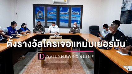 ตร.ตั้งรางวัลใครเจอแหม่มเยอรมัน 6 วัน ค้นหาทางบก อากาศ น้ำ ยังไร้แวว | HOTSHOTเดลินิวส์ 15/05/65