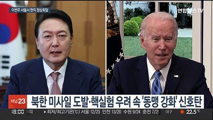 반도체·우주부터 북핵까지…윤석열-바이든 모든 의제 다룬다