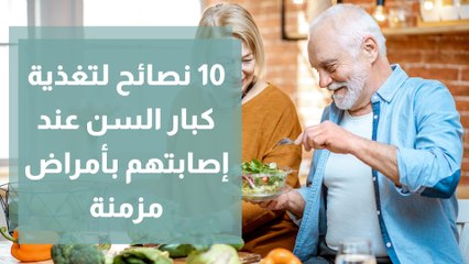 10 نصائح لتغذية كبار السن عند إصابتهم بأمراض مزمنة