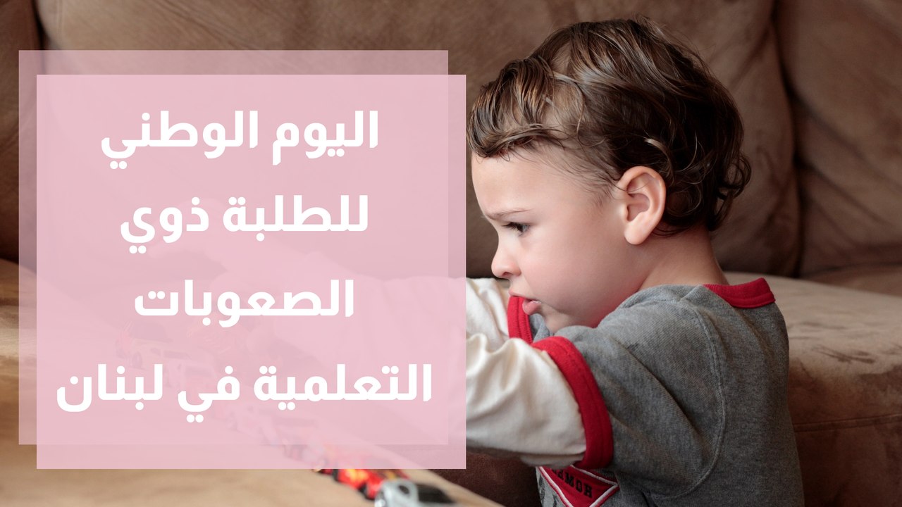 اليوم الوطني للطلبة ذوي الصعوبات التعلمية في لبنان