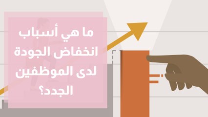 ما هي أسباب انخفاض الجودة لدى الموظفين الجدد؟