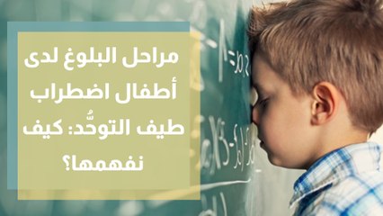 مراحل البلوغ لدى أطفال اضطراب طيف التوحُّد كيف نفهمها؟
