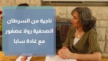 ناجية من السرطان الصحفية رولا عصفور مع غادة سابا