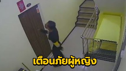 สาวผวา ! ชายปริศนาบุกหอพักยามวิกาล แอบเข้าประตูตอนคนเผลอ เคาะห้องเรียกเหยื่อ