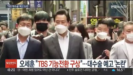 오세훈 "TBS 기능전환 구상"…대수술 예고 '논란'