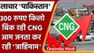 CNG Price in Pakistan: पाकिस्तान में महंगाई की मार, सीएनजी के दाम से सरकार | वनइंडिया हिंदी