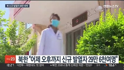 북 신규발열 30만명·누적 42명 사망…"치료법 몰라"