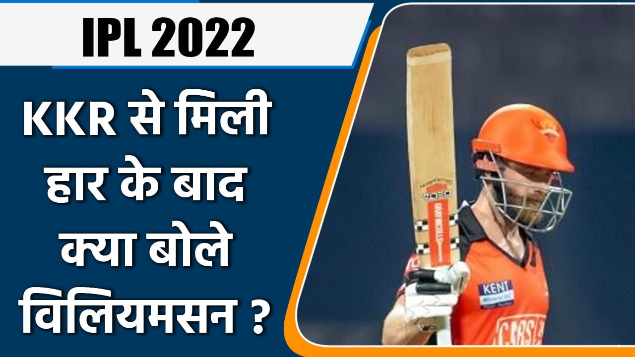 IPL 2022: KKR से मिली हार के बाद SRH के कप्तान Kane Williamson बोले ये | वनइंडिया हिंदी