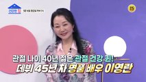 관절 나이 40년 젊은 관절 건강 퀸!배우 이영란_건강한 집 92회 예고 TV CHOSUN 220516 방송