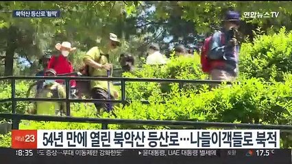 54년만에 열린 북악산 등산로…시민들 북적