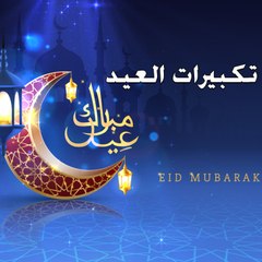 اسمع تكبيرات العيد بأجمل صوت - لنجعلها تملا السماء الان