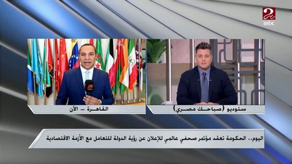 الحكومة تعقد مؤتمر صحفي عالمي للإعلان عن رؤية الدولة للتعامل مع الأزمة الاقتصادية ..اعرف المزيد من مراسل ام بي سي مصر