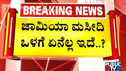 Srirangapatna: Is Jamia Masjid Is Mosque Or Temple..?