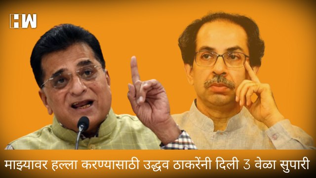 माझ्यावर हल्ला करण्यासाठी Uddhav Thackeray यांनी दिली 3 वेळा सुपारी - Kirit Somaiya