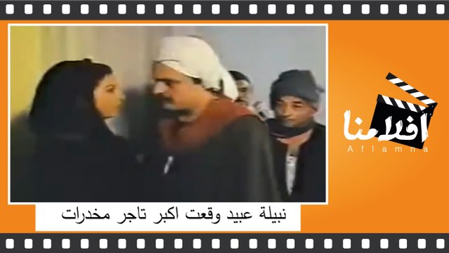 نبيلة عبيد وقعت اكبر تاجر مخدرات بطريقة غريبة - من فيلم قضية سميحة بدران