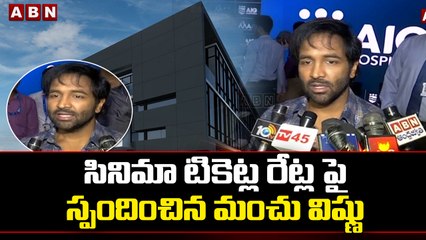 సినిమా టికెట్ రేట్ల పై స్పందించిన మంచు విష్ణు || ABN Telugu