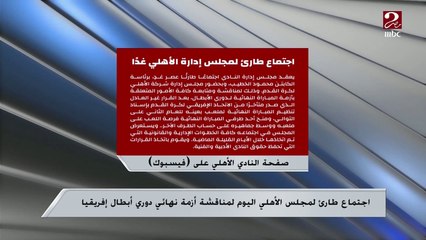 رئيس تحرير موقع يلا كورة: النادي الأهلي لا يفكر في الانسحاب من نهائي دوري الأبطال