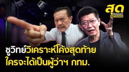 ชูวิทย์วิเคราะห์โค้งสุดท้าย ใครจะได้เป็นผู้ว่าฯ กทม. l สุดกับหมาแก่ l SPRiNG