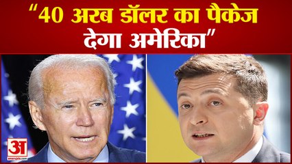 Russia UKraine:अमेरिकी सांसदों का दल राष्ट्रपति जेलेंस्की से मिला 40 अरब डॉलर का पैकेज देगा अमेरिका