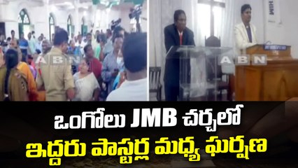 ఒంగోలు JMB చర్చలో ఇద్దరు పాస్టర్ల మధ్య ఘర్షణ || ABN Telugu