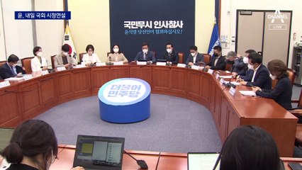 尹, 16일 첫 국회 시정연설…만찬 회동 무산 놓고 ‘네탓 공방’