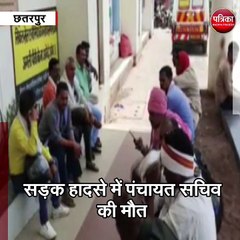 छतरपुर  : सड़क हादसे में पंचायत सचिव की मौत