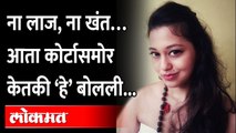 केतकी चितळे तिच्या ‘पोस्ट’वर ठाम का? Ketaki Chitale on Sharad Pawar | Ketaki Chitale Case