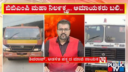 BBMP Ruling Party Former Leader Shivaraj Reacts To Public TV About BBMP's Negligence