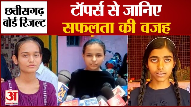 CGBSE 10th, 12th Result 2022: Chhattisgarh Board टॉपर्स से जानिए सफलता की कहानी | 10Th Topper
