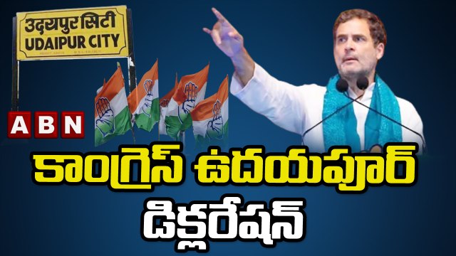 కాంగ్రెస్ ఉదయపూర్ డిక్లరేషన్ || Congress Udaipur Declaration || ABN Telugu