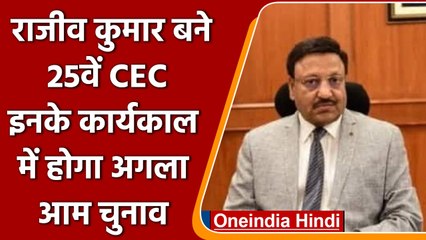 Rajiv Kumar ने देश के 25 वें Chief Election Commissioner का कार्यभाल संभाला | वनइंडिया हिंदी