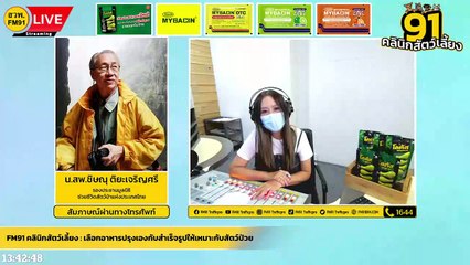 เลือกอาหารปรุงเองกับสำเร็จรูปให้เหมาะกับสัตว์ป่วย EP.2 : FM91 คลินิกสัตว์เลี้ยง : 15 พฤษภาคม 2565