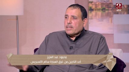 الموج كان بيموت في الناس وكل دقيقة واحد بيموت ..عم محمود أحد الناجون من عبارة سالم اكسبرس يروي أصعب اللحظات بين الحياة والموت