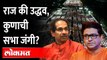 उद्धव की राज, कुणाची सभा दणदणीत? सोशल मीडियावर चर्चा | Raj Thackeray Sabha | Uddhav Thackeray Sabha