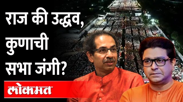 उद्धव की राज, कुणाची सभा दणदणीत? सोशल मीडियावर चर्चा | Raj Thackeray Sabha | Uddhav Thackeray Sabha
