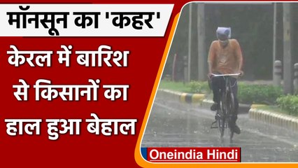 Monsoon Update 2022 : केरल में जोरदार बारिश, कई इलाकों में अलर्ट जारी | वनइंडिया हिंदी