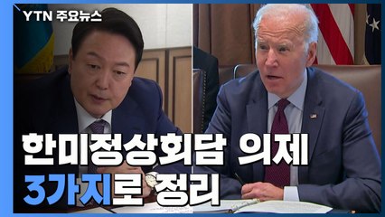 한미정상회담 의제 '北도발' 등 3가지...회담·회견 모두 용산에서 / YTN