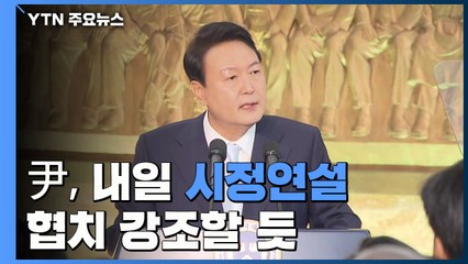 尹, 내일 첫 시정연설에서 '협치' 강조...여야 신경전 여전 / YTN