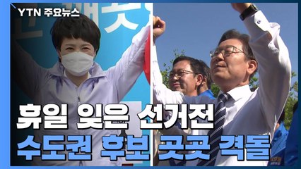 휴일 잊은 선거전...'승부처' 수도권 후보 곳곳 격돌 / YTN