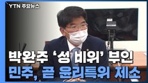 박완주, '성 비위' 의혹 부인...민주, 이번 주 윤리특위 제소 / YTN