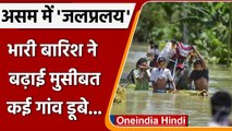 Assam Flood 2022: Assam में heavy rain ने मचाई तबाही ! बाढ़ में डूबे कई गांव | वनइंडिया हिंदी