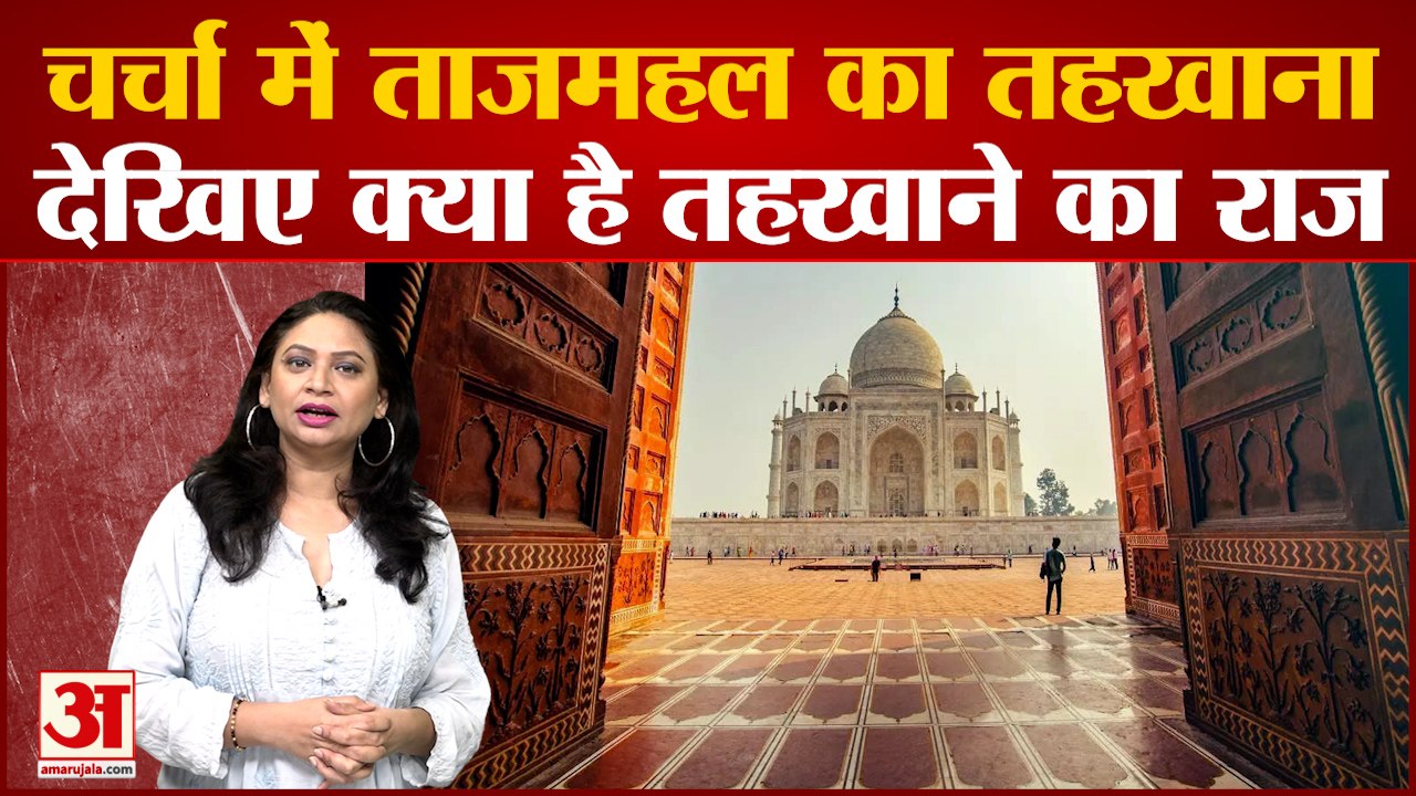 ताजमहल के तहखाने को लेकर बवाल, देखिए छिपे हैं क...