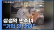 '엎어치고 발길질' 택시기사 때린 '삼성역 만취녀' 검찰 송치 예정 / YTN