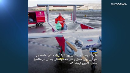 پهپادهای نامه‌رسان در بریتانیا به پرواز در می‌آیند