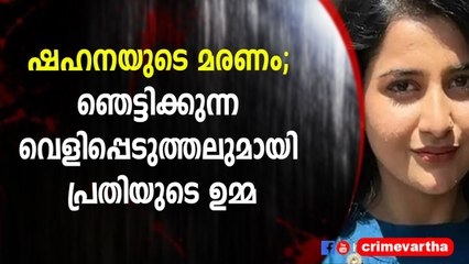 ഷഹനയുടെ മരണം; ഞെട്ടിക്കുന്ന വെളിപ്പെടുത്തലുമായി പ്രതിയുടെ ഉമ്മ