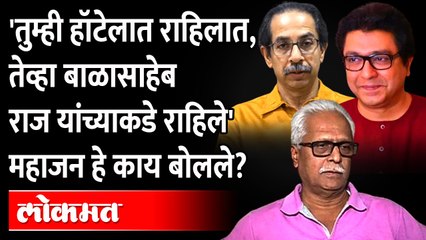 ...म्हणून राज यांना बाळासाहेब दिसले, तुम्हाला का नाही दिसत?, महाजनांचा सवाल | Prakash Mahajan
