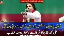 PTI Faisalabad Power Show: Ali Muhammad Khan addresses the Jalsa