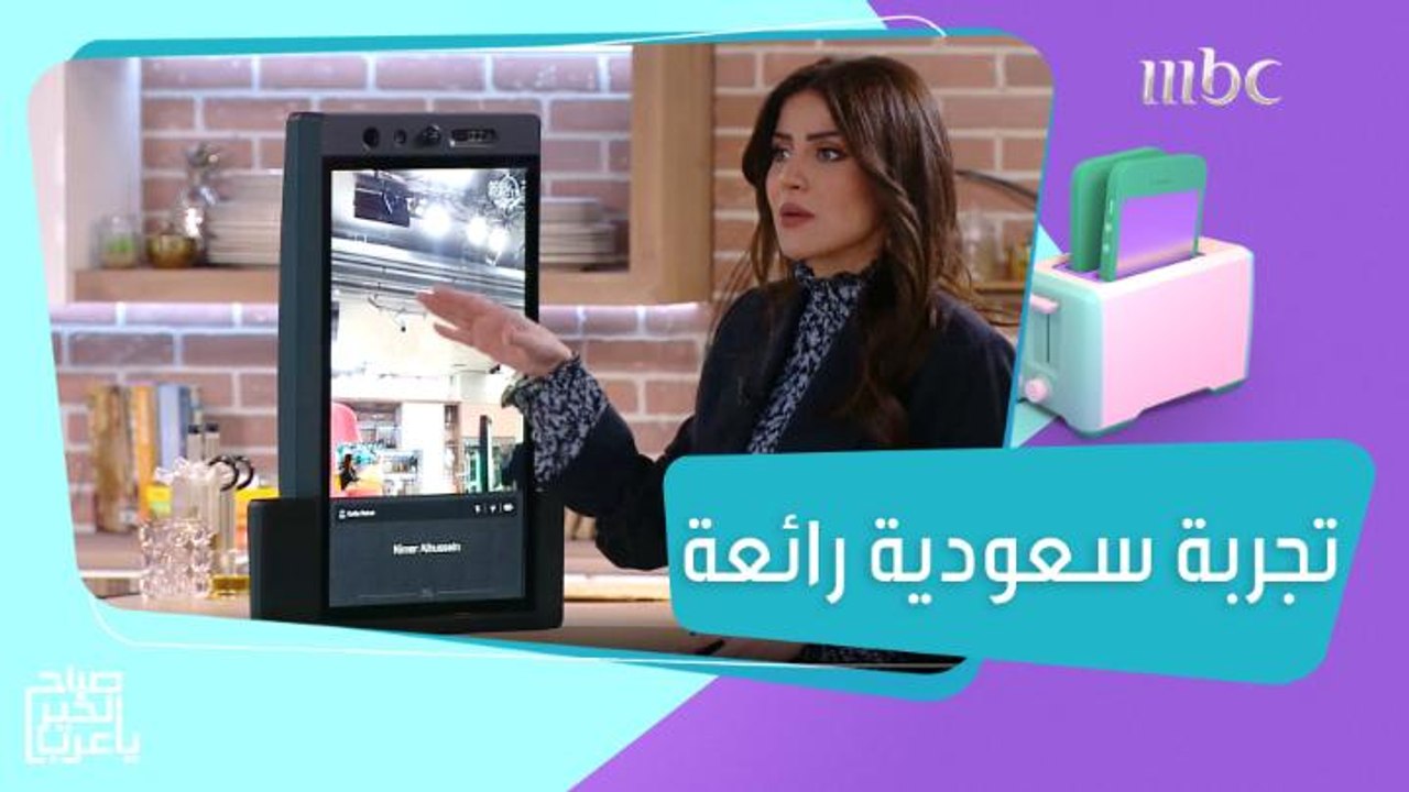 أول روبوت ذكي لخدمة ضيوف الحرمين مع الخبير التقني نمر حسين.. شاهدوه لايف من داخل الاستديو وهو يعمل