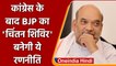 Ahamdabad: congress के बाद BJP का भी 'चिंतन शिविर', अमित शाह तैयार करेंगे रणनीति | वनइंडिया हिंदी